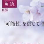 2021年春号　第28号　「可能性」を信じて - 酒蔵萬流