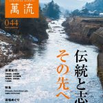 2025年冬号　第44号　伝統と志　その先へ - 酒蔵萬流